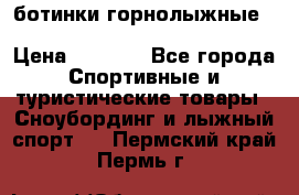 ботинки горнолыжные salomon impact90 p.26,0-26.5 › Цена ­ 5 000 - Все города Спортивные и туристические товары » Сноубординг и лыжный спорт   . Пермский край,Пермь г.